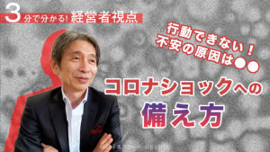 3分で分かる「コロナショックへの備え方」