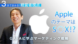 3分で分かる「Appleの戦略」