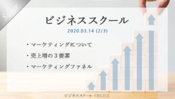 2020年3月ビジネススクール(2/3)