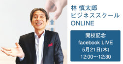 開講記念facebookライブ