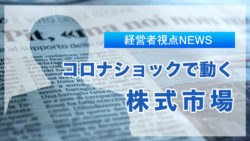 【無料】経営者視点の「株式市場」