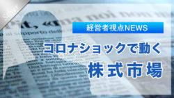 経営者視点の「株式市場」