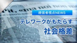 経営者視点の「テレワーク」