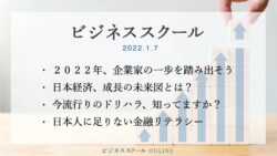 2022年1月ビジネススクール