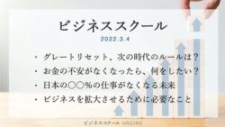 2022年3月ビジネススクール