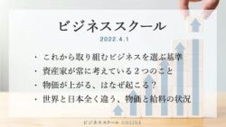 2022年4月ビジネススクール