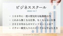 2022年10月ビジネススクール