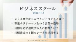 2022年11月ビジネススクール