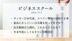 2022年12月ビジネススクール