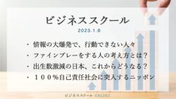 2023年1月ビジネススクール