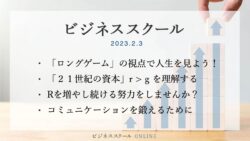 2023年2月ビジネススクール