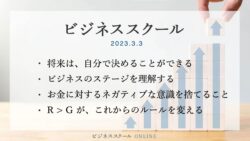 2023年3月ビジネススクール