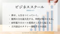 2023年4月ビジネススクール