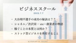 2023年7月ビジネススクール