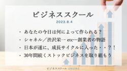 2023年8月ビジネススクール