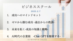 2025年2月ビジネススクール