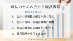 成功のための会計と経営戦略#3