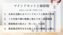 マインドセットと価値観 #246