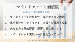 マインドセットと価値観 #247