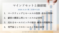 マインドセットと価値観 #249