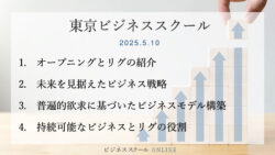 2025年5月東京ビジネススクール #1