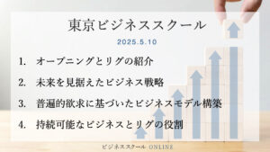2025年5月東京ビジネススクール #1