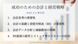 成功のための会計と経営戦略#5