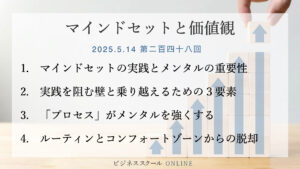 マインドセットと価値観 #248