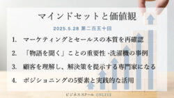 マインドセットと価値観 #250【売れる秘訣】顧客の心をつかむ！「物語を聞く」マーケティング＆セールス術