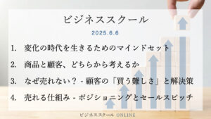 2025年6月大阪ビジネススクール【起業のリアル】ありきたりなアイデアをビジネスに変える思考法と実践ステップ