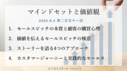 マインドセットと価値観 #251【究極のセールス術】顧客の心を見抜く！4つのストーリーアプローチ