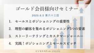 ゴールドセミナー#63【売れる営業の秘訣】セールスを成功に導く！ポジショニング戦略と4つのセールスピッチ