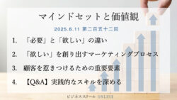 マインドセットと価値観 #252　信頼から売上へ：顧客の「必要」を満たし「欲しい」を創るマーケティング戦略