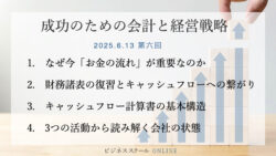 成功のための会計と経営戦略#6　【会社の血液】キャッシュフロー計算書の読み方と経営戦略
