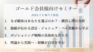ゴールドセミナー#64　なぜ顧客はあなたを選ぶのか？購買心理を掴むポジショニング戦略
