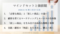 マインドセットと価値観 #253　マーケティングとセールスの連携術：顧客が熱望する「欲しい商品」の作り方