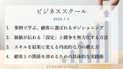 2025年7月大阪ビジネススクール　【ポジショニング戦略の教科書】顧客に選ばれる価値の作り方とやり抜く力