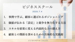 2025年7月大阪ビジネススクール　【ポジショニング戦略の教科書】顧客に選ばれる価値の作り方とやり抜く力