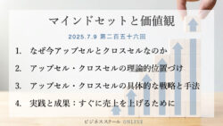マインドセットと価値観 #256　【即効性あり】来月の売上を3割上げる！アップセル＆クロスセル完全攻略