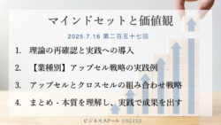 マインドセットと価値観 #257　【売上アップ実践編】アップセル＆クロスセルの作り方・使い方 – 業種別具体例つき-　