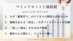 マインドセットと価値観 #255　【ビジネス成功の絶対法則】”顧客を作る”ためのマーケティング戦略