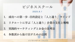 2025年8月大阪ビジネススクール　【成功の法則】なぜ「人と違うこと」をする人が勝つのか？