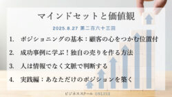 マインドセットと価値観 #263　【選ばれる秘訣】独自の「売り」を伝えるポジショニング戦略