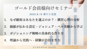 ゴールドセミナー#65　【第一印象が全て】あなたの価値を最大化するポジショニング＆ブランディング戦略