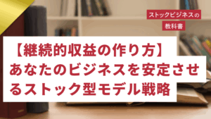 ゴールドセミナー#66　【継続的収益の作り方】あなたのビジネスを安定させるストック型モデル