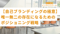 2025年9月大阪ビジネススクール　【自己ブランディングの極意】唯一無二の存在になるためのポジショニング戦略