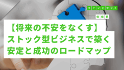マインドセットと価値観 #267　【将来の不安をなくす】ストック型ビジネスで築く安定と成功のロードマップ