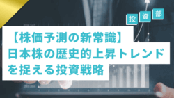 投資部#40　【株価予測の新常識】日本株の歴史的上昇トレンドを捉える投資戦略