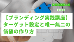 マインドセットと価値観 #265　【ブランディング実践講座】ターゲット設定と唯一無二の価値の作り方
