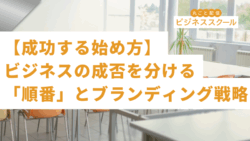 2025年9月東京ビジネススクール 【成功する始め方】ビジネスの成否を分ける「順番」とブランディング戦略